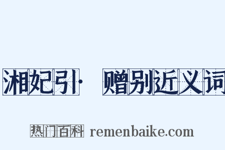 湘妃引·赠别近义词是什么意思的图片
